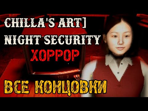 Видео: Chilla's Art Night Security - ВСЕ КОНЦОВКИ - ПОЛНОЕ ПРОХОЖДЕНИЕ НА РУССКОМ