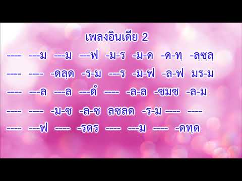 เพลงอินเดีย 2 บรรเลงพิณพร้อมโน้ต