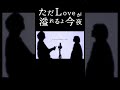 【3年ぶりに歌ってみた】Hug (feat.kojikoji) / 空音 #ただLoveが溢れるよ今夜 #tiktok