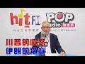 2026-07-23《POP大國民》邱世卿 談「川普的憤怒！伊朗的冷靜！/ 烏克蘭陣前換將 ─ 民主勝利？戰場悲劇？」