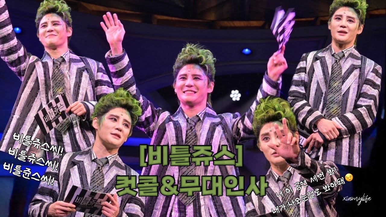 [4K] 260131 | 뮤지컬 비틀쥬스 커튼콜 데이 | 김준수 장민제 박혜미 정욱진 김대령 윤공주 | full 영상 | 비틀쥰스 비틀쥰수 XIA💚