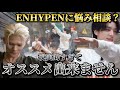 【ENHYPEN】どこまでもT集団〈日本語字幕／ツッコミ〉