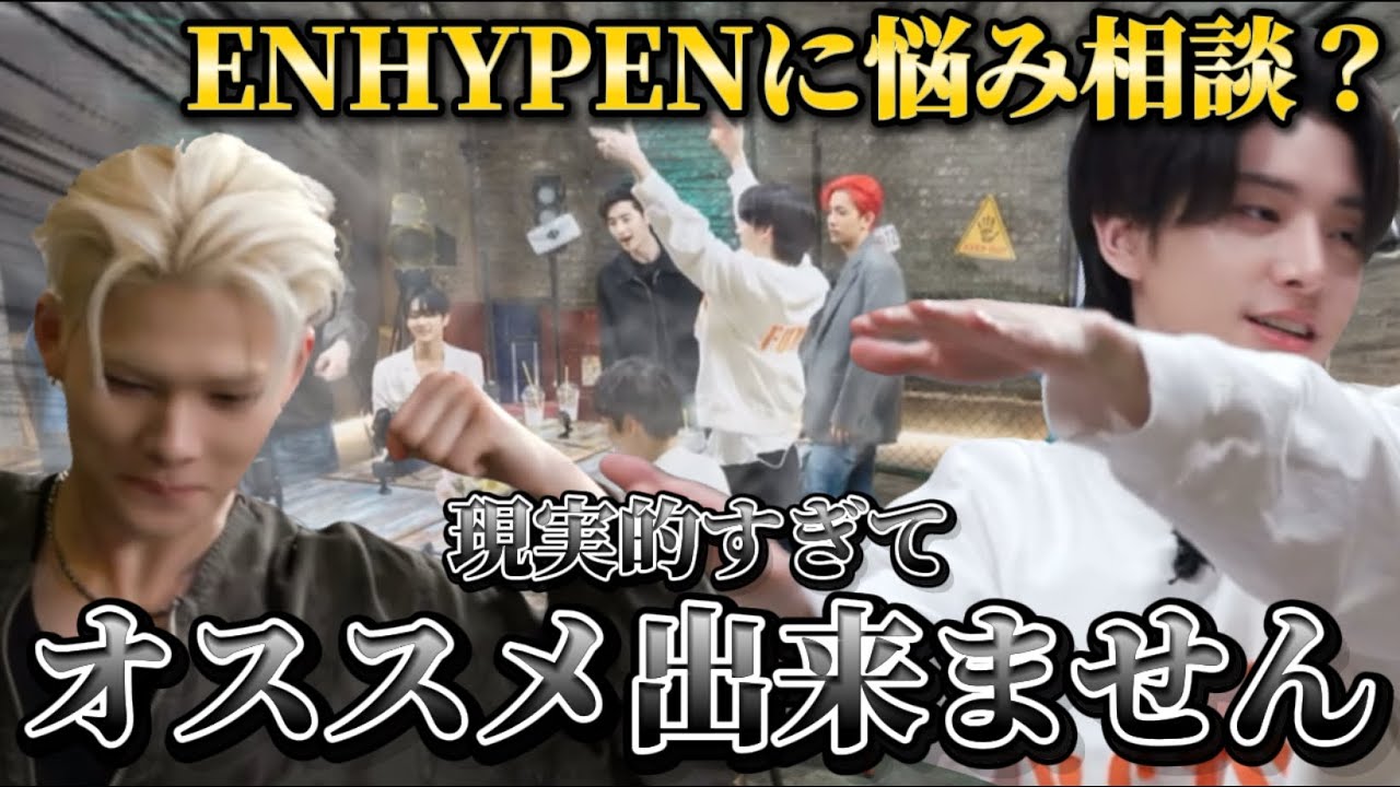 【ENHYPEN】どこまでもT集団〈日本語字幕／ツッコミ〉