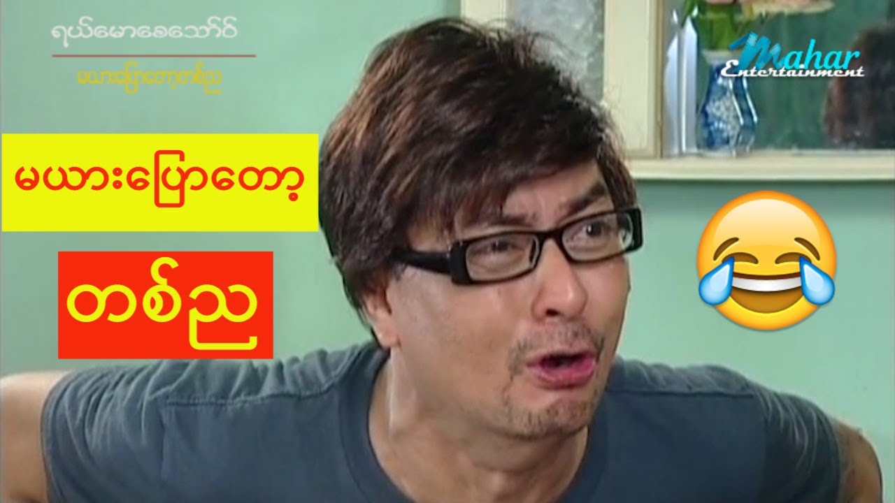 ရယ္ေမာေစေသာ္ဝ္-မယားေျပာေတာ့တစ္ည