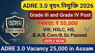 ADRE 3.0 New Vacancy 2026 🔥 Grade III &amp; IV চাকৰি আহি গল | Apply Date &amp; Full Details
