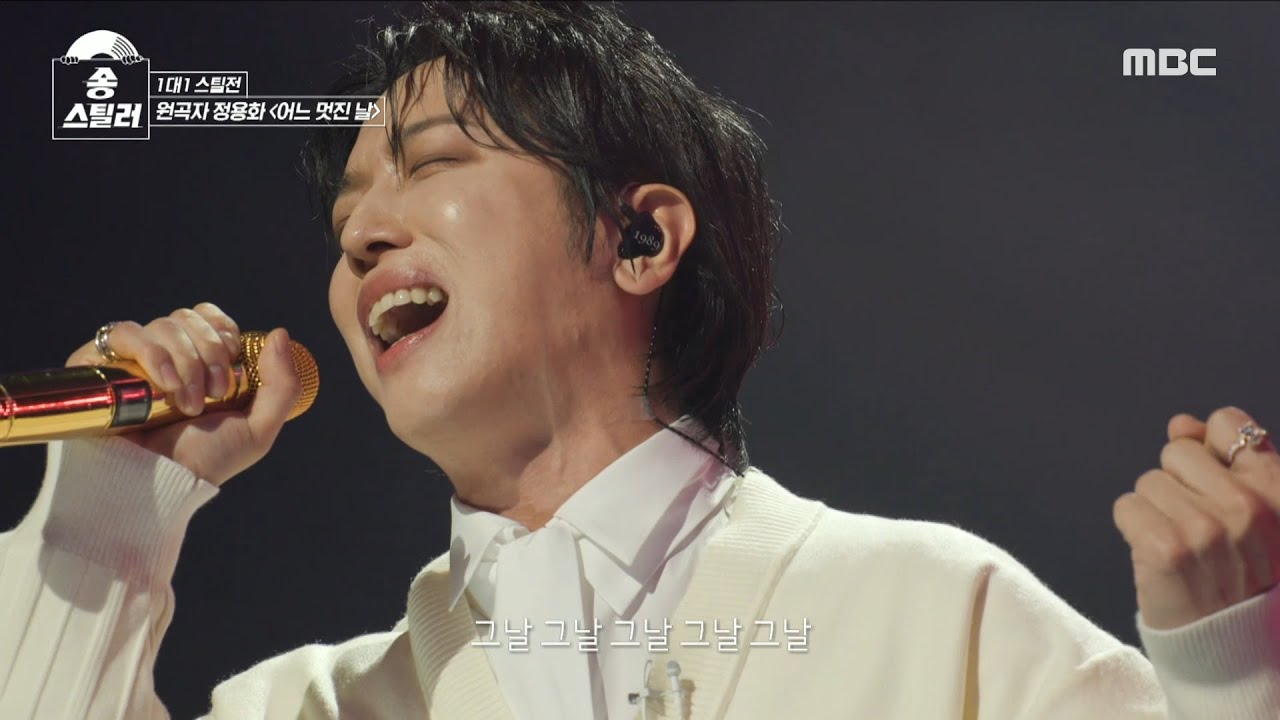 [송스틸러] 아무도 모르는 새 눈물을 흘리게 만드는 원곡자 정용화의 무대!😭 정용화 - 어느 멋진 날, MBC 240212 방송