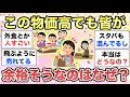 【ガルちゃん有益】値上げしててもみんな余裕がありそうなのは何故？皆さんや周りはどう？【ガルトピまとめ】