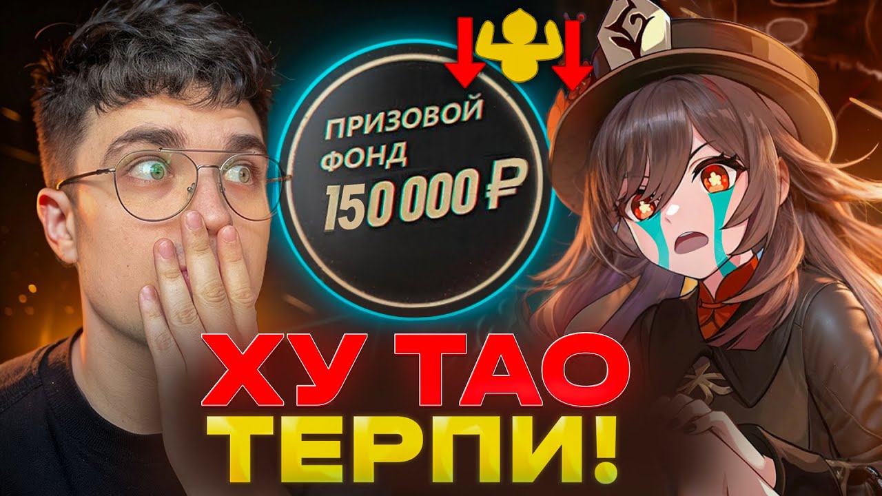 ХУ ТАО И МАГУКЕНКИ...смотреть было больно :( / Genshin Impact - AbyssCup
