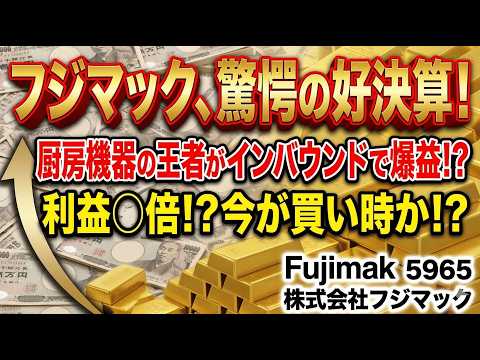 フジマックが衝撃の上方修正！利益79％増＆大幅増配で株価はどう動く？