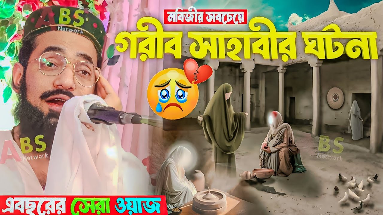 নবিজীর সবচেয়ে গরীব সাহাবীর ঘটনা। পীরজাদা শাফিউল্লাহ সিদ্দিকী ওয়াজ।Pirzada Safiullah Siddiqui Jalsa