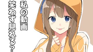 私の動画、笑わずに見れる？