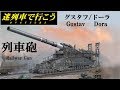 【迷列車で行こう】列車砲 - Railway Gun