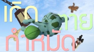 เกิด ตาย กำหมัด (Human: Fall Flat)