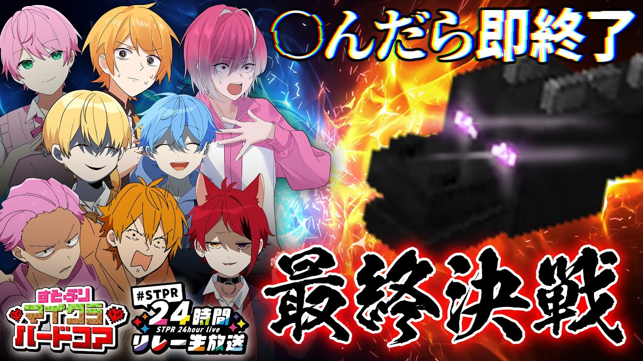 【最終回】死んだら即終了！すとぷりマイクラハードコア最終日！STPRファミリーから助っ人も！？【すとぷり/騎士A/アンプタック/めておら】