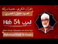 حزب 54 الشيخ محمود خليل الحصري الحزب الرابع والخمسون من القرآن الكريم ختمة مرتلة 