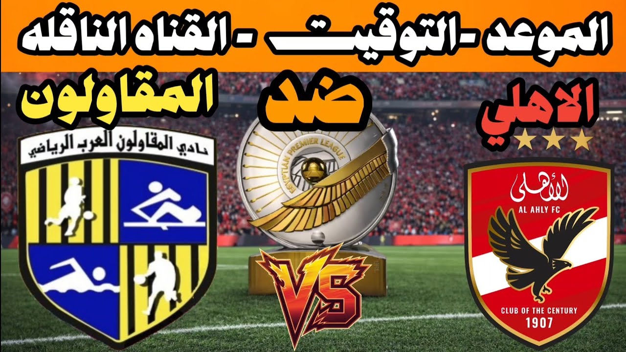 موعد مباراة الاهلي والمقاولون الجولة ٢١من مسابقه الدوري المصري الممتاز والتوقيت والقنوات الناقله 💥