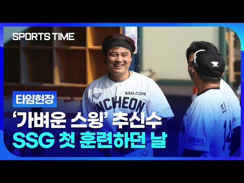 &amp;#39;추추트레인&amp;#39; 추신수 <strong>SSG</strong> 첫 훈련… &amp;<strong>quot</strong>;50프로도 안쳤어요&amp;<strong>quot</strong>;#SPORTSTIME