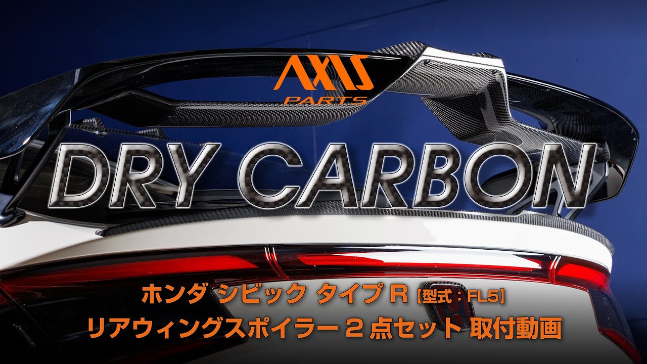 【ホンダ シビック タイプR（FL5）】リアウィングスポイラー2点セット取付方法（st1147ab）