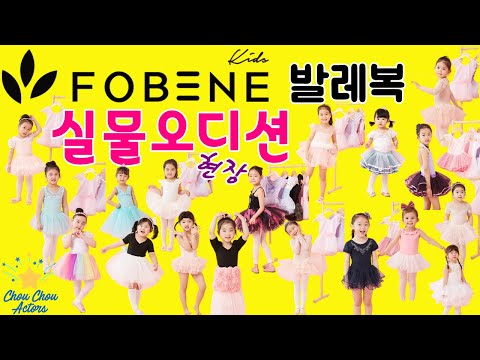 포베네 키즈모델 발레복 실물오디션 현장[슈슈안지민]
