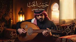 حبيب الحب | مساعد البلوشي