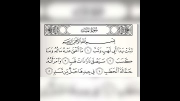 سورة المسد | هيثم الدخين