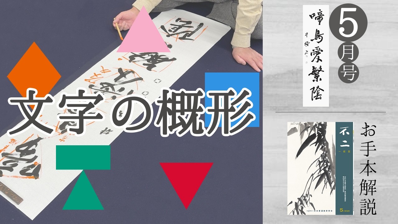 日本書道教育学会｜月刊書道誌｜今月の課題