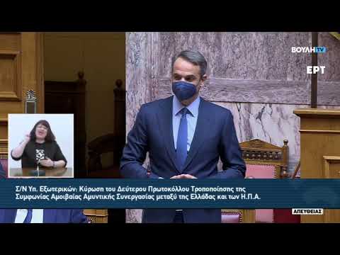 Τριτολογία Κ. Μητσοτάκη στη Βουλή | Συμφωνία Αμοιβαίας Αμυντικής Συνεργασίας μεταξύ Ελλάδας - ΗΠΑ