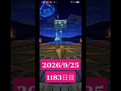 【ドラクエウォーク】永遠のビギナー男のデイリーガチャ2026/9/25【1183日目】#ドラクエウォーク#ドラクエウォークガチャ#ガチャ動画#おすすめに乗りたい