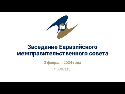 Заседание Евразийского межправительственного совета | ЕМПС 2 февраля 2024 года | Алматы