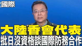 [Daily Must-Read] Mainland Shangri-La Representative Criticizes Japan for Being Unqualified to Di... screenshot 4
