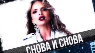 Юлия Михальчик споёт «Снова и снова»