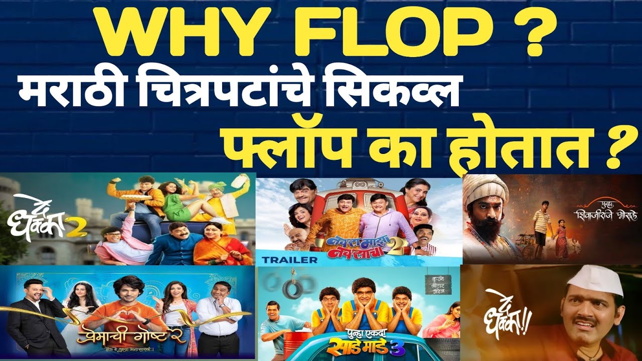 Why do Marathi movie Sequels Flop ? मराठी चित्रपटांचे सिकव्ल फ्लॉप का होतात ?marathi movies downfall