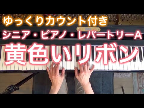 【ゆっくりカウント付き】黄色いリボン　アメリカ民謡（シニア・ピアノ・レパートリーA）〜ムジカ・アレグロ〜