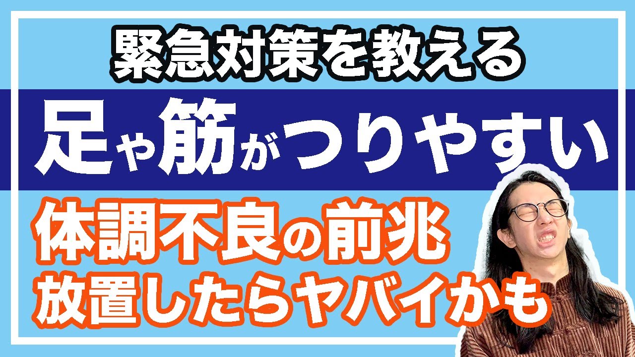 足がつる原因と治し方！体調不良のサインです！放置しないでください【漢方養生指導士が教える】