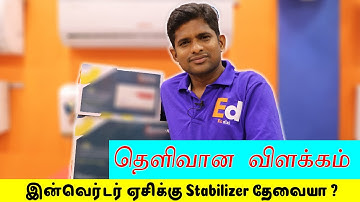 இன்வெர்டர் ஏசிக்கு Stabilizer அவசியமா?