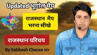 राजस्थान का updated मैप भरना सीखे।। राजस्थान का परिचय - by Subhash Charan sir