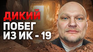 Дикий побег из ИК - 19 в Иркутске особо опасных преступников