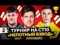 ТУРНИР НЕПОТНЫЙ ВЗВОД СТ10 — Беовульф, Рино и Левша #2