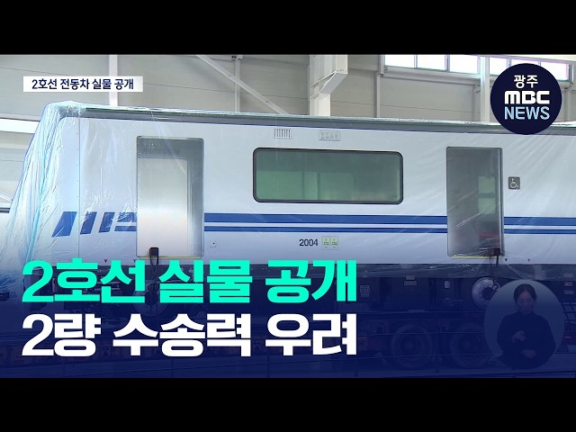 광주도시철도 2호선 실물 공개… '꼬마 전동차' 출퇴근길 감당할까?(뉴스데스크 2026.10.21 광주MBC)