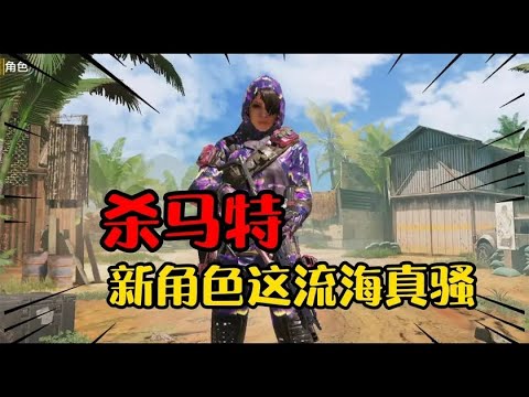 使命召唤手游国服 明日上线全新角色，这配色真是花里胡哨啊！