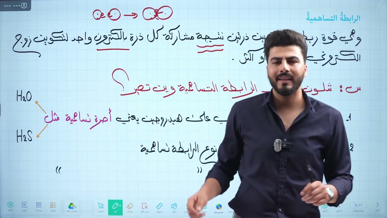 كيمياء الثاني متوسط|| محاضرة 6 || الفصل الاول ||الروابط الكيميائية  (الرابطة التساهمية) صفحة 17 و18