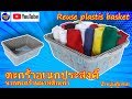 DIYตะกร้าใส่ของอเนกประสงค์ จากตะกร้าพลาสติกเก่า Reuse Basket By unclenui