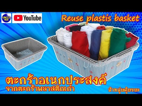 DIYตะกร้าใส่ของอเนกประสงค์ จากตะกร้าพลาสติกเก่า Reuse Basket By unclenui