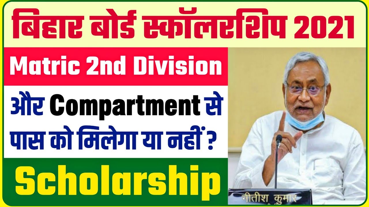bihar board matric 2nd division scholarship 2021 | मिलेगा या नही? 10th 2nd division scholarship 2021