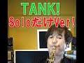 AsSolo部分だけver