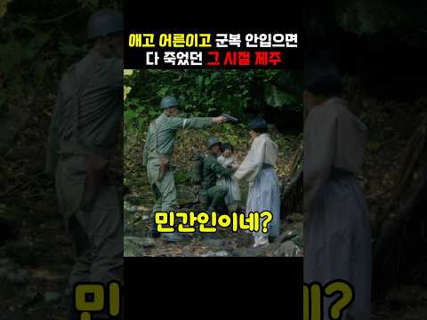 애고 어른이고 군복 안입으면 다 죽었던 그 시절 제주 thumbnail