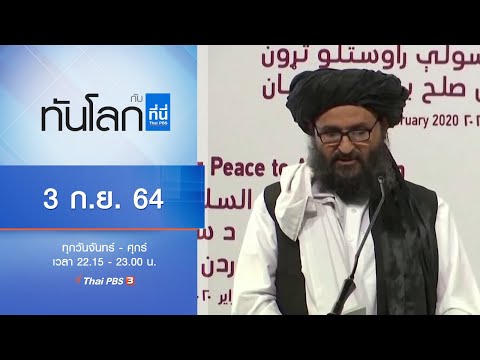 ทันโลก กับ ที่นี่ Thai PBS : ประเด็นข่าว (3 ก.ย. 64)