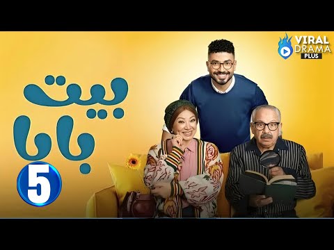 حصريااا الحلقة 5 من مسلسل بيت بابا بطولة محمد انور انتصار 