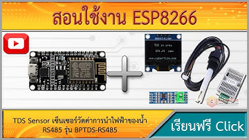 สอนใช้งาน ESP8266 TDS Sensor เซ็นเซอร์วัดค่าการนำไฟฟ้าของน้ำ 0-2000PPM รุ่น BPTDS-RS485
