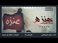 شيله طرررب سلاطين عنزه بطيئ